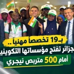 بـ 19 تخصصاً مهنياً.. الجزائر تفتح مؤسساتها التكوينية أمام 500 متربص نيجري