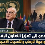 عطاف يدعو إلى تعزيز التعاون الإفريقي لمواجهة الإرهاب والتحديات الأمنية