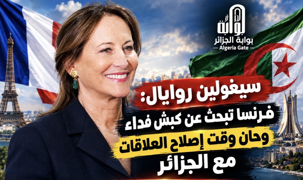 سيغولين روايال: فرنسا تبحث عن كبش فداء.. وحان وقت إصلاح العلاقات مع الجزائر