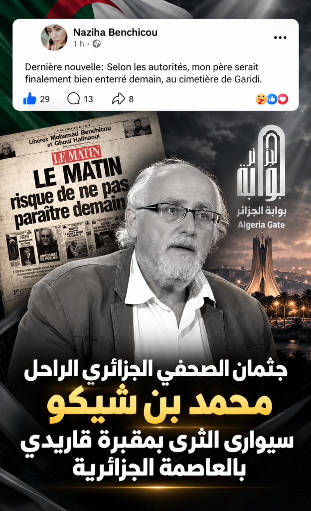 إشاعة “رفض دفن جثمانه في الجزائر” تتبخر.. الصحفي الراحل محمد بن شيكو سيوارى الثرى بمقبرة قاريدي بالعاصمة!