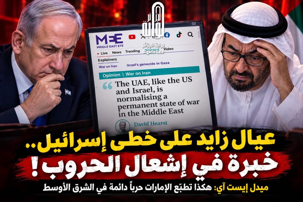 عيال زايد على خطى إسرائيل.. خبرة في إشعال الحروب! ميدل إيست أي : هكذا تطبّع الإمارات حرباً دائمة في الشرق الأوسط