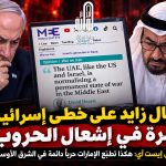 عيال زايد على خطى إسرائيل.. خبرة في إشعال الحروب! ميدل إيست أي : هكذا تطبّع الإمارات حرباً دائمة في الشرق الأوسط