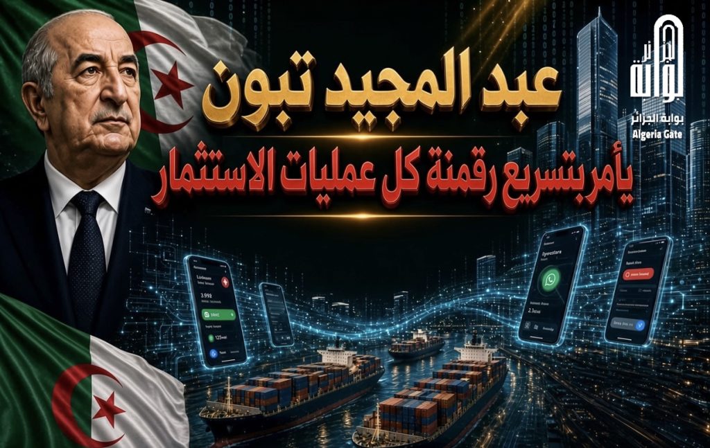 تبون يأمر بتسريع رقمنة عمليات الاستثمار