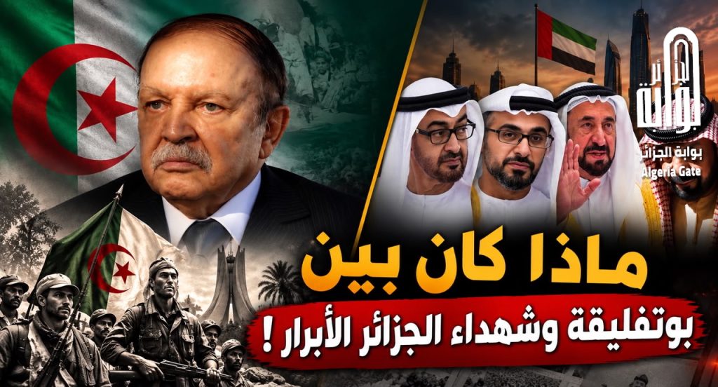 ماذا كان بين بوتفليقة وشهداء الجزائر الأبرار ! ؟