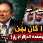 ماذا كان بين بوتفليقة وشهداء الجزائر الأبرار ! ؟