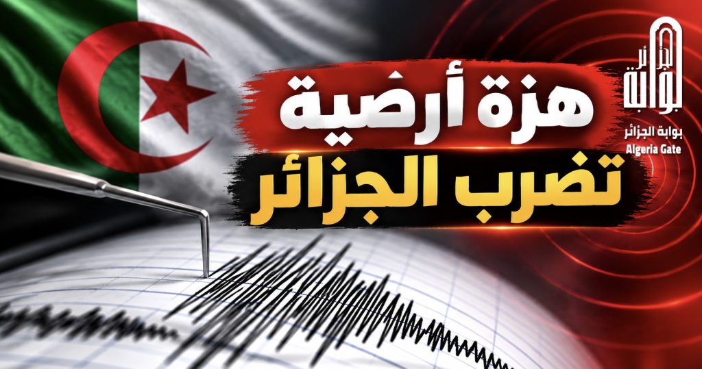 هزة أرضية تضرب الجزائر