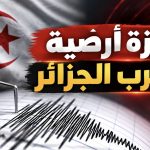 هزة أرضية تضرب الجزائر