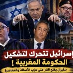 إسرائيل تتحرك لتشكيل الحكومة المغربية!.. بنكيران يفتح النار على حزب الأصالة والمعاصرة