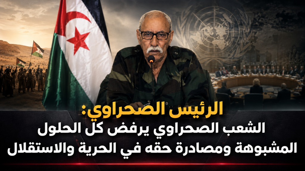 الرئيس الصحراوي: الشعب الصحراوي يرفض كل الحلول المشبوهة ومصادرة حقه في الحرية والاستقلال
