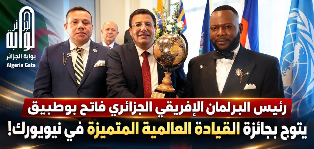 رئيس البرلمان الإفريقـي الجزائري فاتح بوطبيق يتوج بجائزة القيادة العالمية المتميزة بنيويورك!