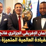 رئيس البرلمان الإفريقـي الجزائري فاتح بوطبيق يتوج بجائزة القيادة العالمية المتميزة بنيويورك!
