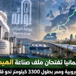 الجزائر وألمانيا تفتحان ملف صناعة الهيدروجين.. تقنيات أوروبية وممر بطول 3300 كيلومتر نحو قلب القارة
