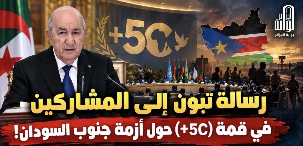 رسالة الرئيس الجزائري إلى المشاركين في قمة (+5C) حول أزمة جنوب السودان!