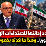 الجزائر تجدد إدانتها للاعتداءات الإسرائيلية على لبنان وسوريا.. وهذا ما أكدته بخصوص فلسطين!