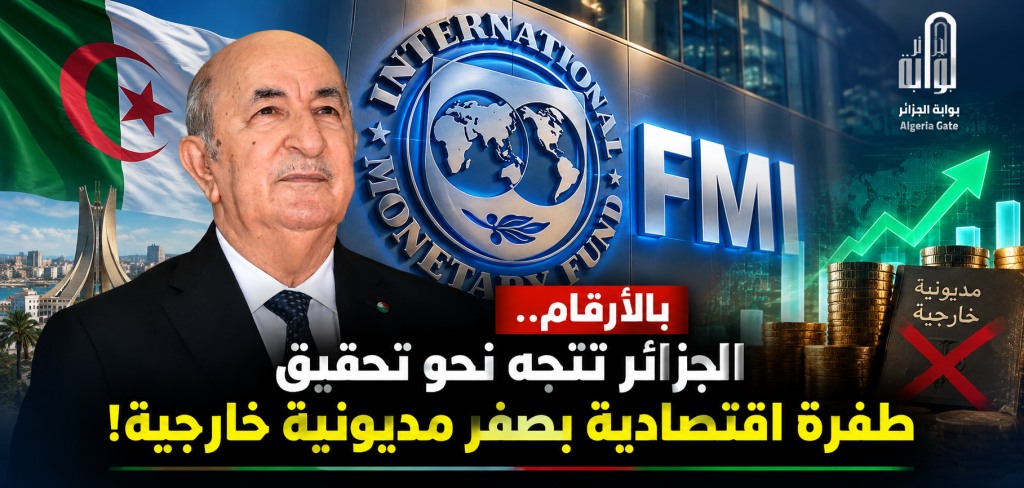 صندوق النقد الدولي: الاقتصاد الجزائري يحقق “طفرة” واستثناء عربي وأفريقي!