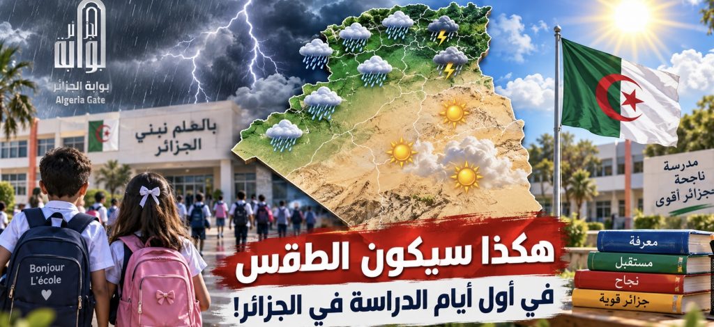 هكذا سيكون الطقس في أول أيام الدراسة في الجزائر!