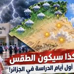 هكذا سيكون الطقس في أول أيام الدراسة في الجزائر!