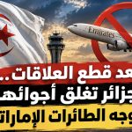 الجزائر تغلق مجالها الجوي أمام الطيران الإماراتي!