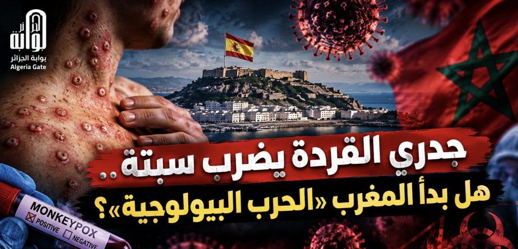 جدري القردة يضرب سبتة.. هل بدأ المغرب «الحرب البيولوجية» ؟
