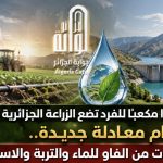 247 مترًا مكعبًا للفرد تضع الزراعة الجزائرية أمام معادلة جديدة.. 7 أولويات من الفاو للماء والتربة والاستثمار