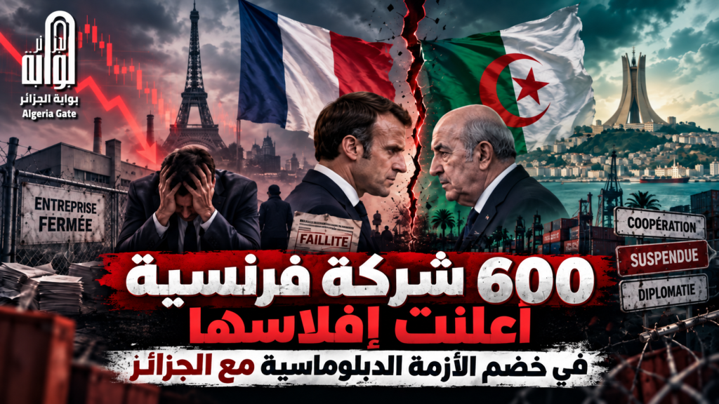 600 شركة فرنسية أعلنت إفلاسها في خضم الأزمة الدبلوماسية مع الجزائر