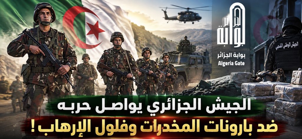 الجيش الجزائري يواصل حربه ضد بارونات المخدرات والجماعات الإرهابية!