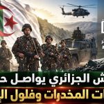 الجيش الجزائري يواصل حربه ضد بارونات المخدرات والجماعات الإرهابية!