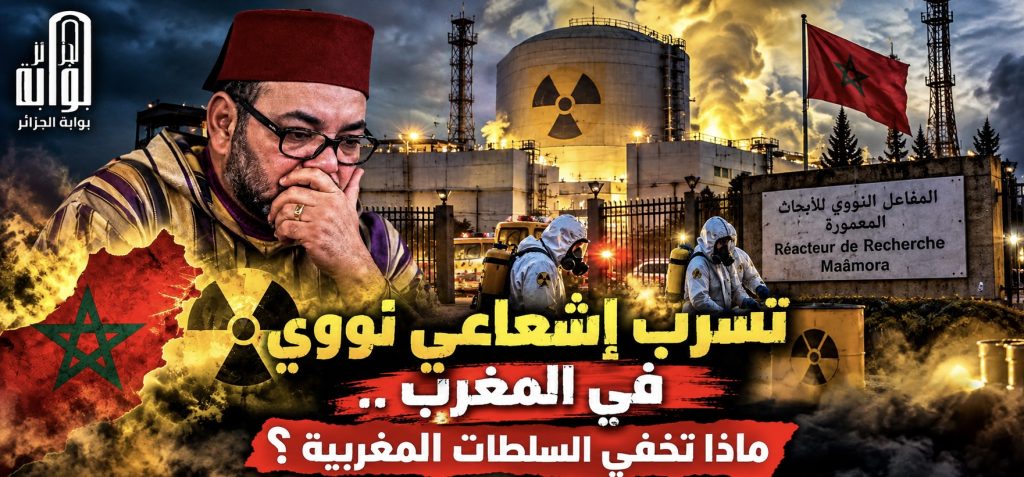 تسرب إشعاعي نووي في المغرب ..ماذا تخفي السلطات المغربية؟