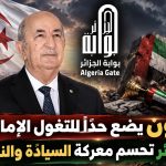 تبون يضع حدًا للتغول الإماراتي.. الجزائر تحسم معركة السيادة والنفوذ