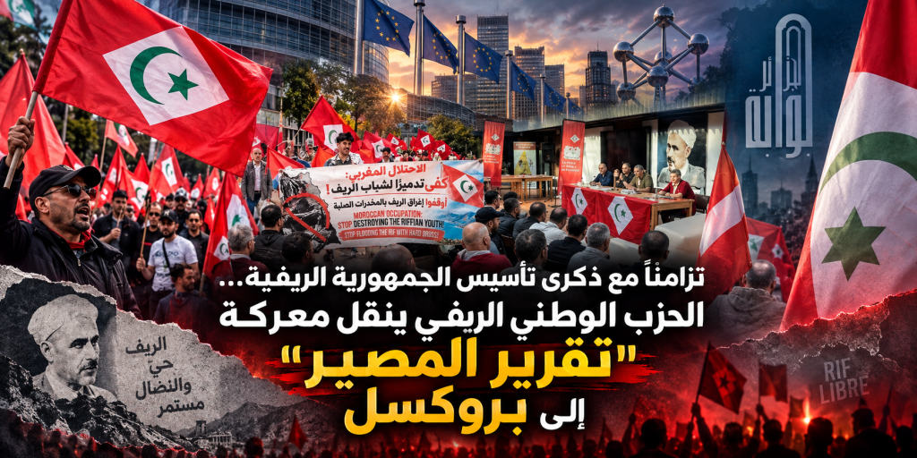 تزامناً مع ذكرى تأسيس الجمهورية الريفية…الحزب الوطني الريفي ينقل معركة “تقرير المصير” إلى بروكسل