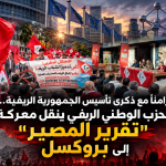 تزامناً مع ذكرى تأسيس الجمهورية الريفية…الحزب الوطني الريفي ينقل معركة “تقرير المصير” إلى بروكسل