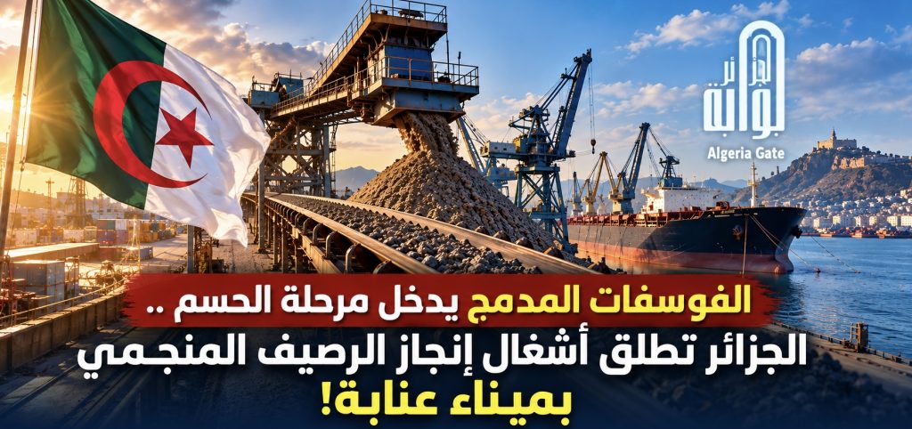 الفوسفات المدمج يدخل مرحلة الحسم ..الجزائر تطلق أشغال إنجاز الرصيف المنجمي بميناء عنابة!