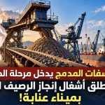 الفوسفات المدمج يدخل مرحلة الحسم ..الجزائر تطلق أشغال إنجاز الرصيف المنجمي بميناء عنابة!