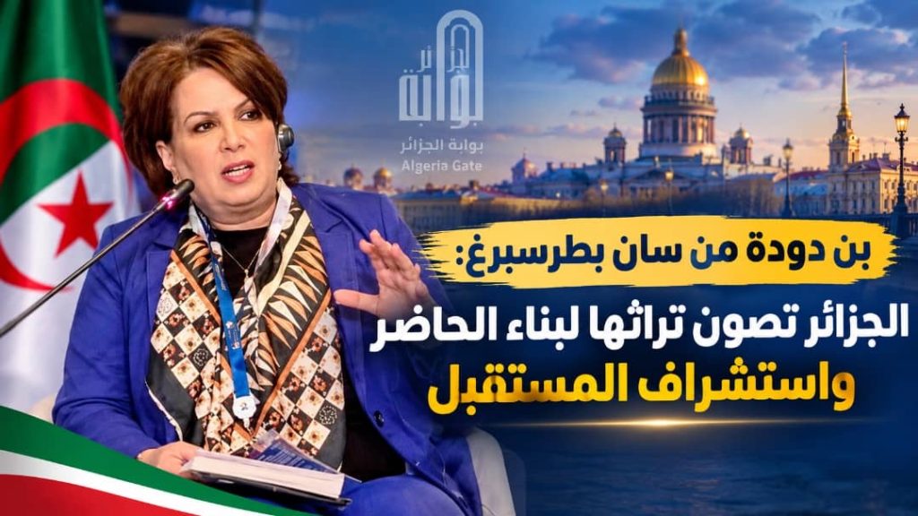 بن دودة من سان بطرسبرغ:الجزائر تصون تراثها لبناء الحاضر واستشراف المستقبل