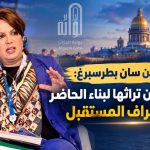 بن دودة من سان بطرسبرغ:الجزائر تصون تراثها لبناء الحاضر واستشراف المستقبل