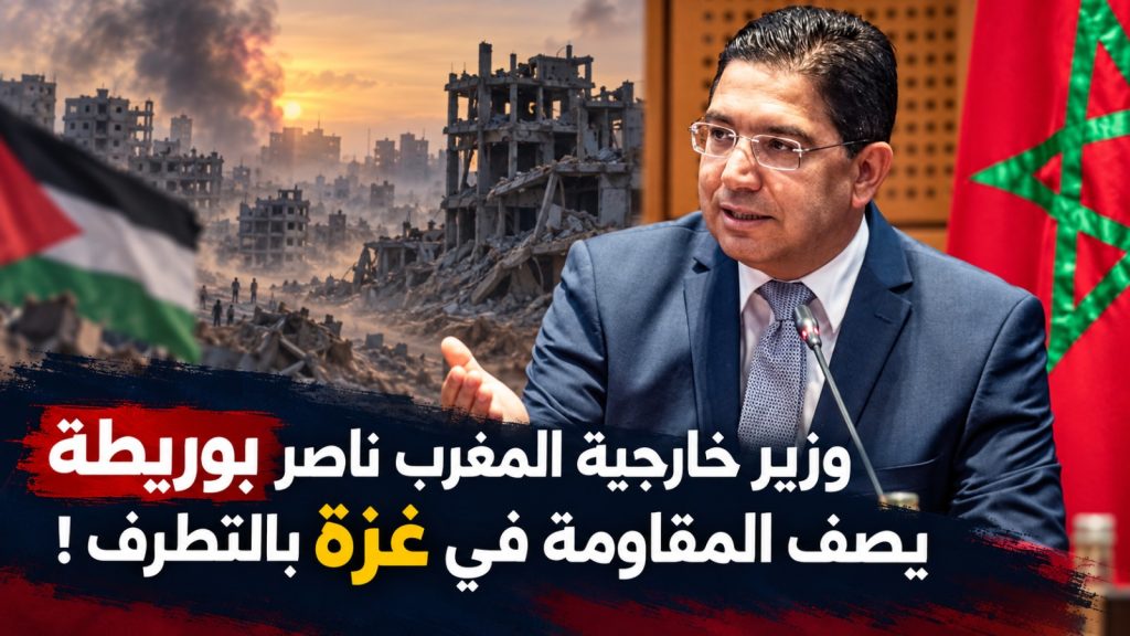 وزير خارجية المغرب ناصر بوريطة يصف المقاومة في غزة بالتطرف !