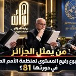 من يمثل الجزائر في الأسبوع رفيع المستوى لمنظمة الأمم المتحدة في دورتها 81؟