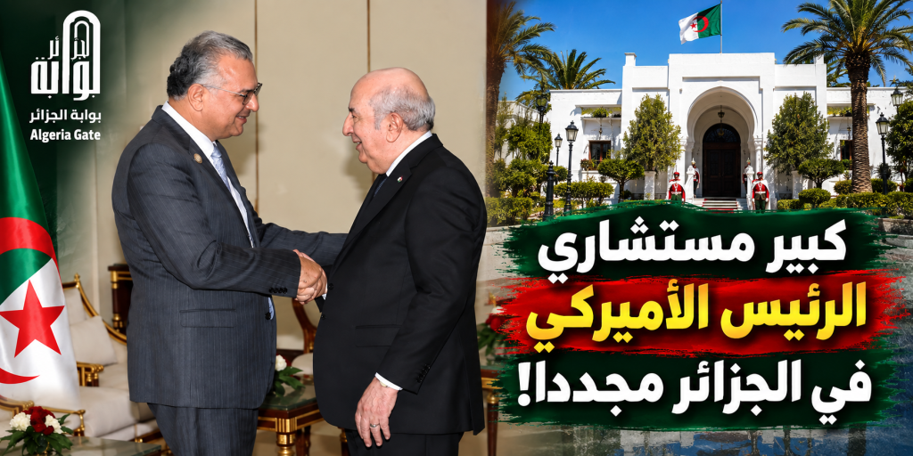 كبير مستشاري الرئيس الأمريكي في الجزائر مجددا!