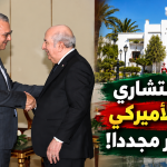 كبير مستشاري الرئيس الأمريكي في الجزائر مجددا!