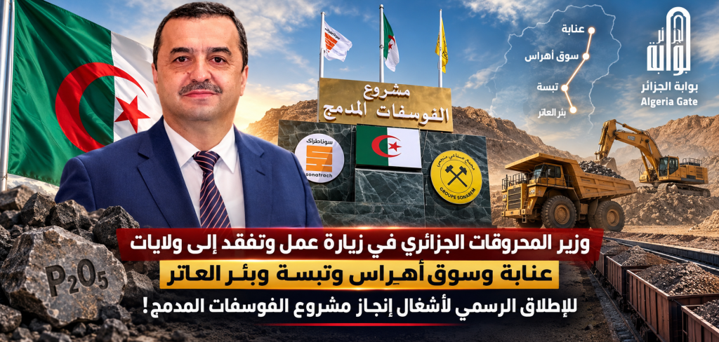 الجزائر تطلق أشغال أكبر مشروع استراتيجي لتحويل الفوسفات شرق البلاد!