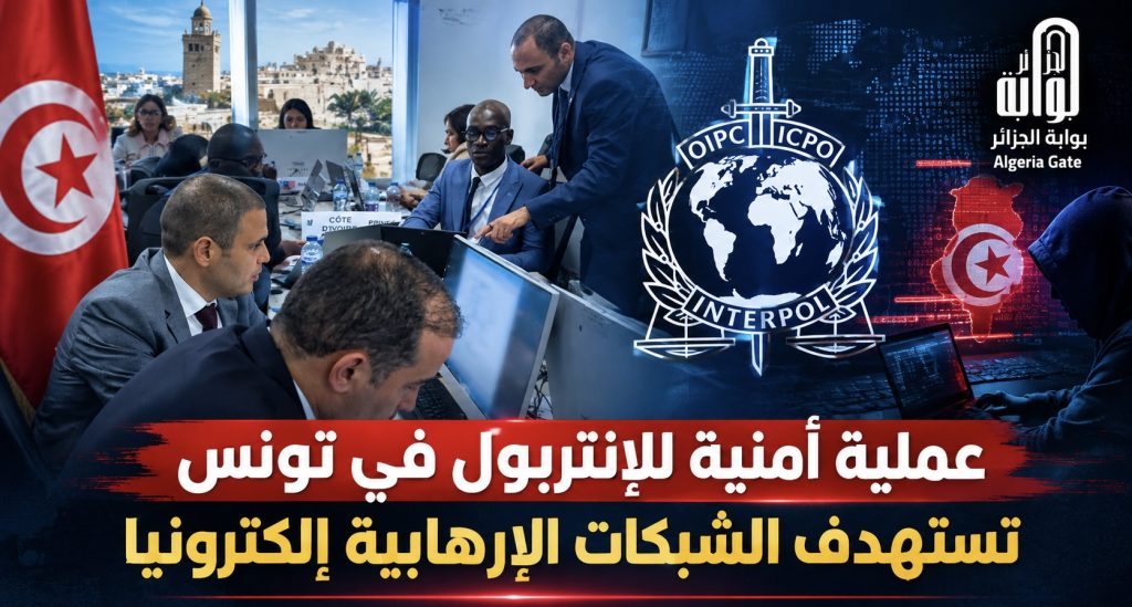 عملية أمنية للإنتربول في تونس تستهدف الشبكات الإرهابية إلكترونيا
