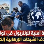 عملية أمنية للإنتربول في تونس تستهدف الشبكات الإرهابية إلكترونيا
