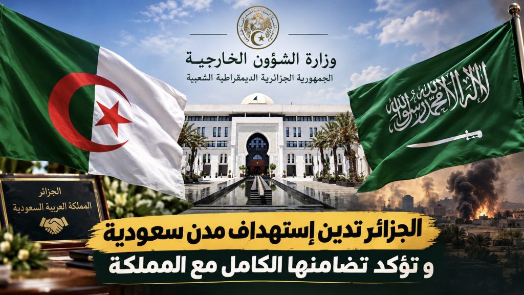 الجزائر تدين استهداف مدن سعودية وتجدد تأييدها لما تتخذه الرياض من إجراءات لحماية أمنها!
