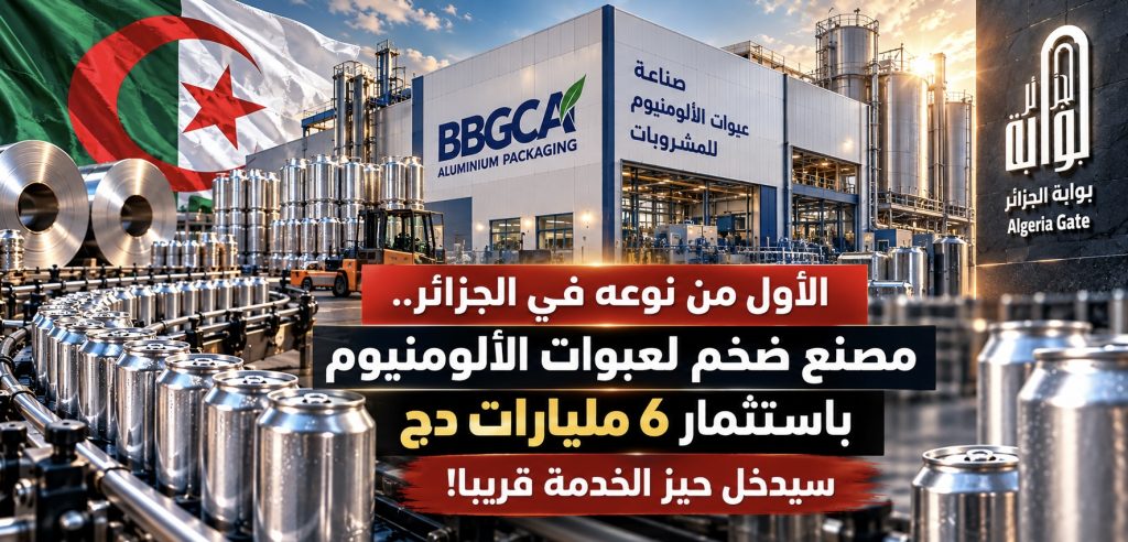 الأول من نوعه في الجزائر.. مصنع ضخم لعبوات الألومنيوم باستثمار 6 مليارات دج سيدخل حيز الخدمة قريبا!
