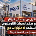 الأول من نوعه في الجزائر.. مصنع ضخم لعبوات الألومنيوم باستثمار 6 مليارات دج سيدخل حيز الخدمة قريبا!