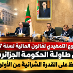المشروع التمهيدي لقانون المالية لسنة 2027 على الطاولة الحكومة الجزائرية.. والحفاظ على القدرة الشرائية على رأس الأولويات!