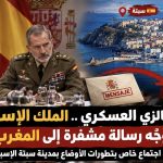 بالزي العسكري ..⁧‫الملك الإسباني‬⁩  يوجه رسالة مشفرة إلى ⁧‫المغرب‬⁩  في اجتماع خاص بتطورات الأوضاع بمدينة سبتة الإسبانية