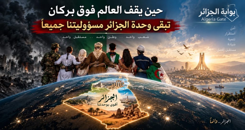 حين يقف العالم فوق بركان تبقى وحدة الجزائر مسؤوليتنا جميعا (مقال رأي)