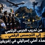 من تدريب الحرس الرئاسي إلى التجسس الرقمي.. تمدد أمني إسرائيلي في إفريقيا