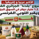 الأكبر عربيا وإفريقيا..مشروع بلدنا الجزائري القطري .. يوفر 1.2 مليار دولار  للخزينة سنويا  ويقبر لوبي الاستيراد الفرنسي!